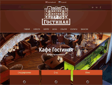 Tablet Screenshot of cafe-gostinaya.com.ua